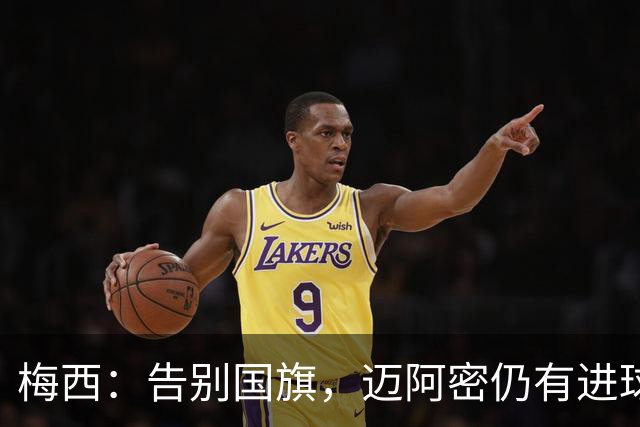 梅西：告别国旗，迈阿密仍有进球闪耀